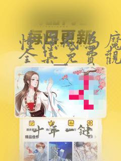 憧憬成为魔少女全集免费观看