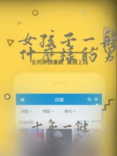 女孩子一般喜欢什么样的男孩子