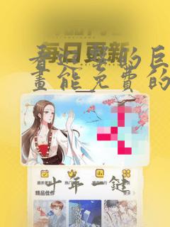 看进击的巨人漫画能免费的阅读软件