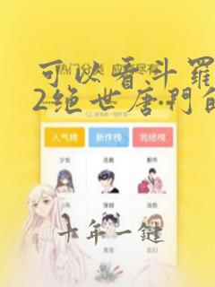 可以看斗罗大陆2绝世唐门的漫画软件
