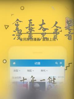 会长大人是女仆漫画免费看