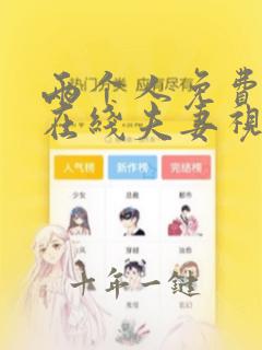 两个人免费观看在线夫妻视频网站