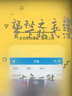 诡秘之主漫画免费下拉式漫画星球