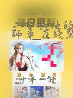 二哈和他的白猫师尊 在线阅读免费