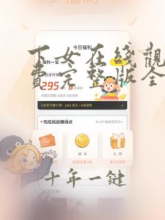 下女在线观看免费完整版全集电视剧