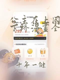公主在上国师请下轿漫画全集
