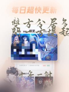 双方分居多长时间一方提起离婚诉讼