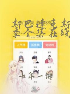 斯巴达克斯第三季全集在线观看完整版