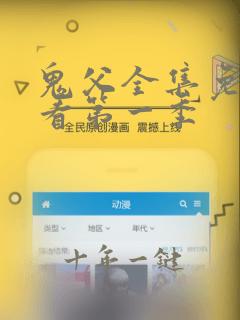 鬼父全集免费观看第一季