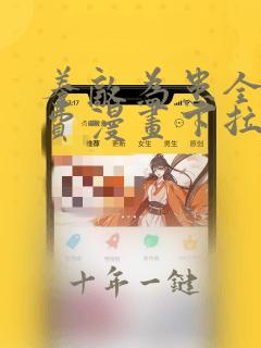 养敌为患全部免费漫画下拉式