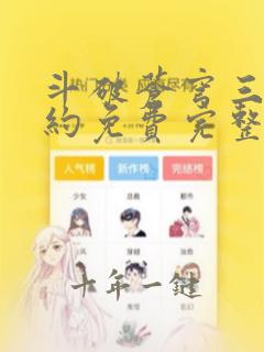 斗破苍穹三年之约免费完整观看