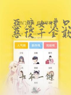 恶魔女仆只想被恶役千金欺负漫画免费观看12