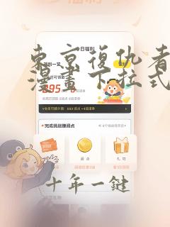 东京复仇者免费漫画下拉式