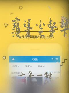 霸道小叔请轻撩漫画免费下拉式阅读漫画