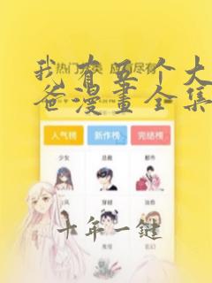 我有五个大佬爸爸漫画全集免费观看