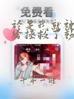 于是我就被老师给拯救了动漫免费观看第三季