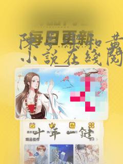 陈梦洁和黄杰的小说在线阅读免费迷途红颜