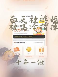 白天被逃婚晚上被高冷指挥官求抱抱漫画下拉