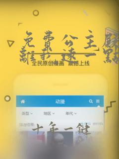 免费公主殿下请离我远一点啊漫画