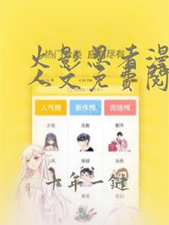 火影忍者漫画同人文免费阅读