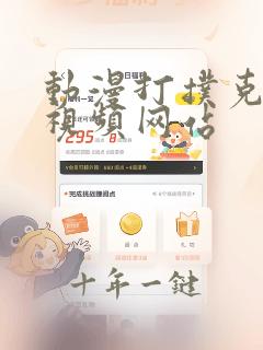 动漫打扑克免费视频网站