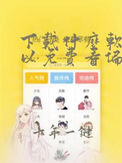 下载什么软件可以免费看偏偏宠爱漫画