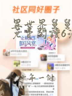 异世界舅舅漫画免费阅读6漫画