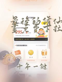 最后的修仙者漫画免费下拉式
