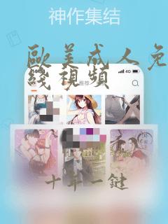 欧美成人免费在线视频