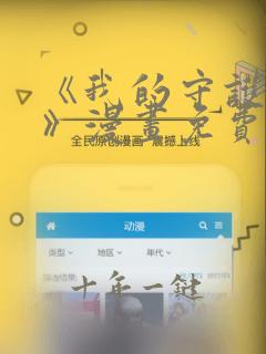 《我的守护女友》漫画免费阅读