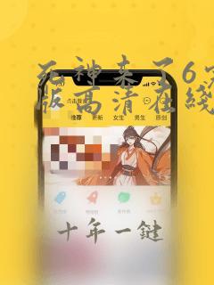 死神来了6完整版高清在线观看下载