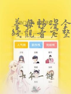 养母动漫全集在线观看完整版高清