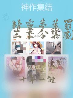 精灵梦叶罗丽第三季分集剧情