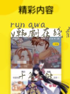 run away韩剧在线观看免费