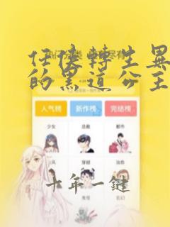任侠转生异世界的黑道公主漫画完整免费观看