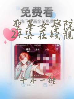 圣华女学院1—24集在线观看