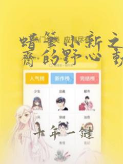 蜡笔小新之云黑斋的野心 动漫