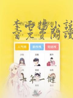 李雨扬小说无弹窗免费阅读