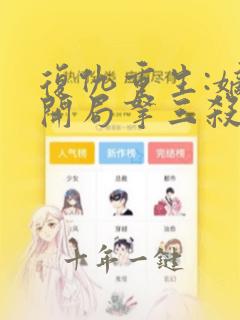 复仇重生:嫡女开局拿三杀最新章节免费阅读