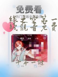 缘之空第一季在线观看免费完整番外翻译