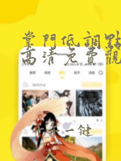 掌门低调点漫画高清免费观看