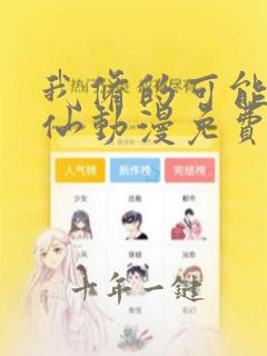 我修的可能是假仙动漫免费