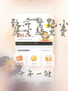致命惊艳小说推荐完结免费阅读全文