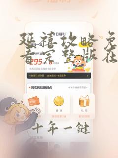 延禧攻略免费观看完整版在线观看