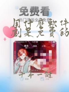 用什么软件看短剧是免费的呢