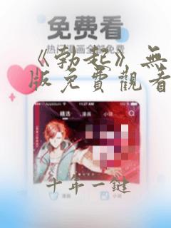 《勃起》无删减版免费观看