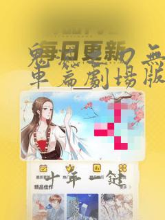 鬼灭之刃无限列车篇剧场版免费观看第二集