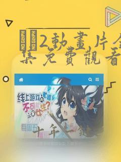 �2动画片全集免费观看