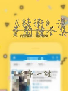 《精卫》漫画免费阅读全集