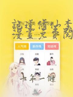 诡道修仙李火旺漫画免费阅读